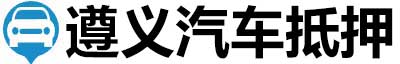 遵义汽车抵押贷款